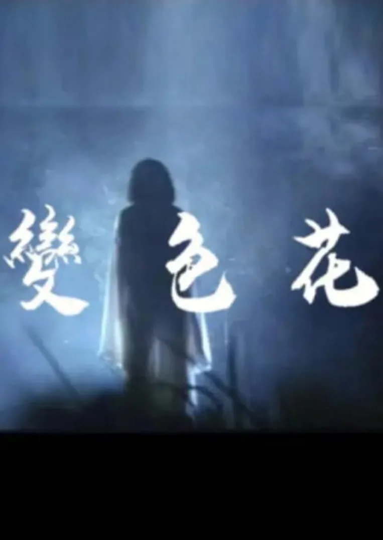 变色花
