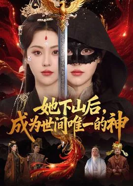 她下山后，成为世间唯一的神